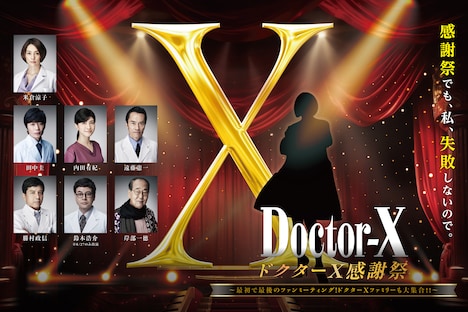 「ドクターX 感謝祭～最初で最後のファンミーティング！ドクターX ファミリーも大集合!!～」キービジュアル
