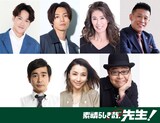 上段左から葉山奨之、桐山漣、萬田久子、柳沢慎吾。下段左から浜谷健司、鈴木紗理奈、田口浩正。