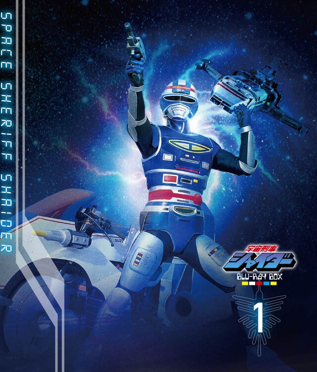 「宇宙刑事シャイダー」Blu-ray BOX1 ジャケット (c)東映