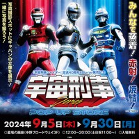 「宇宙刑事」シリーズ POP UP STORE ビジュアル