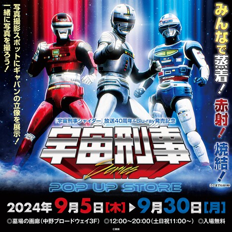 「宇宙刑事」シリーズ POP UP STORE ビジュアル