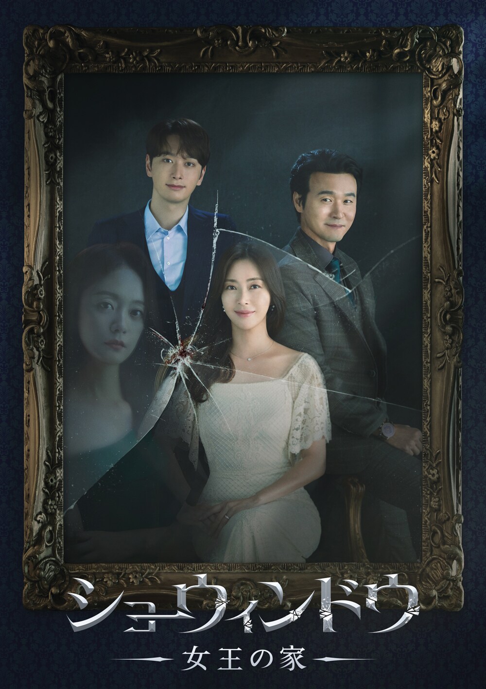 友人は夫の愛人だった…韓国ドラマ「ショーウィンドウ：女王の家」放送