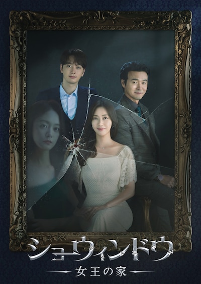韓国ドラマ「ショーウィンドウ：女王の家」ビジュアル