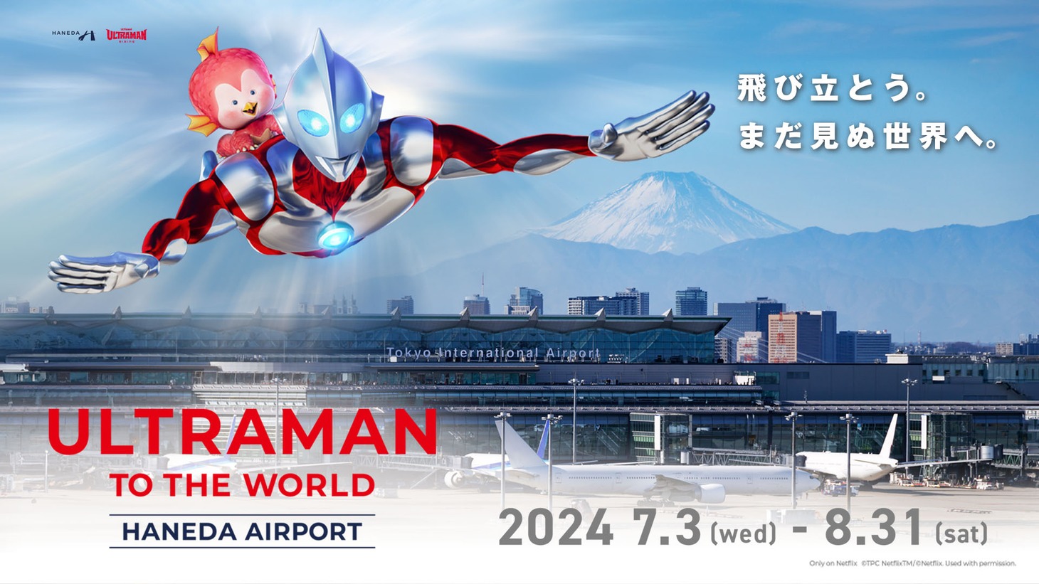 「ULTRAMAN TO THE WORLD HANEDA AIRPORT」ビジュアル
