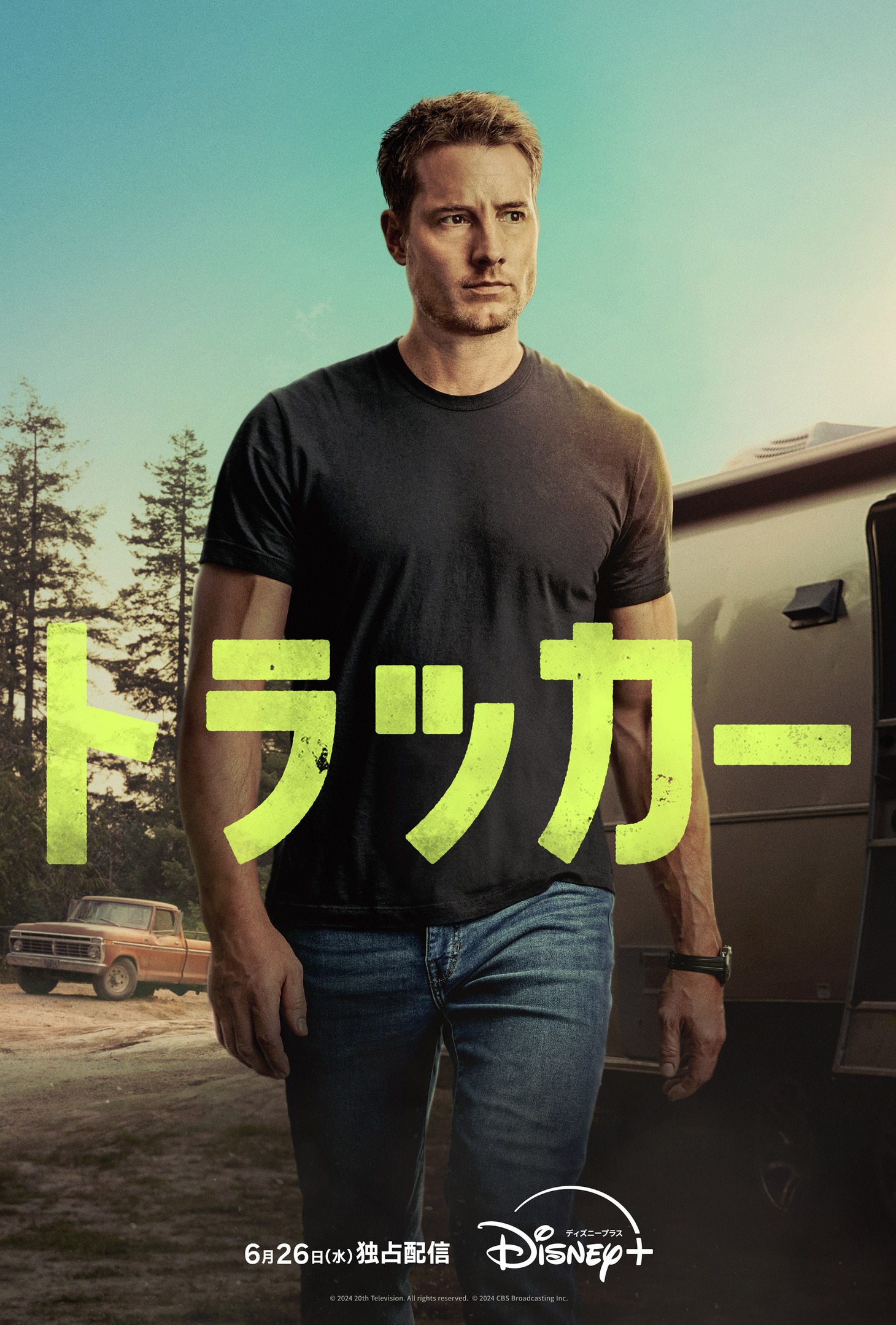 「トラッカー」キービジュアル