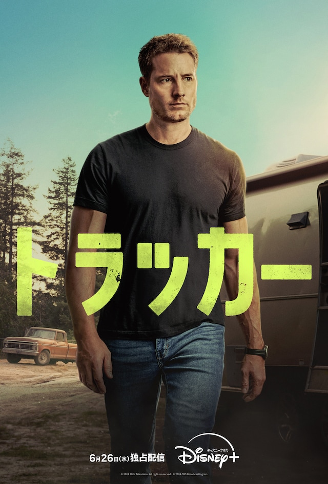 「トラッカー」キービジュアル