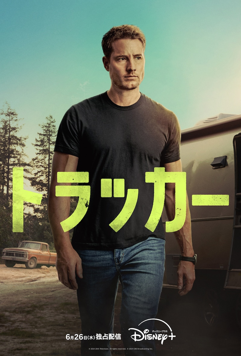 「トラッカー」キービジュアル