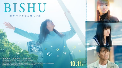 「BISHU ～世界でいちばん優しい服～」ビジュアル