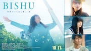 「BISHU ~世界でいちばん優しい服~」ビジュアル