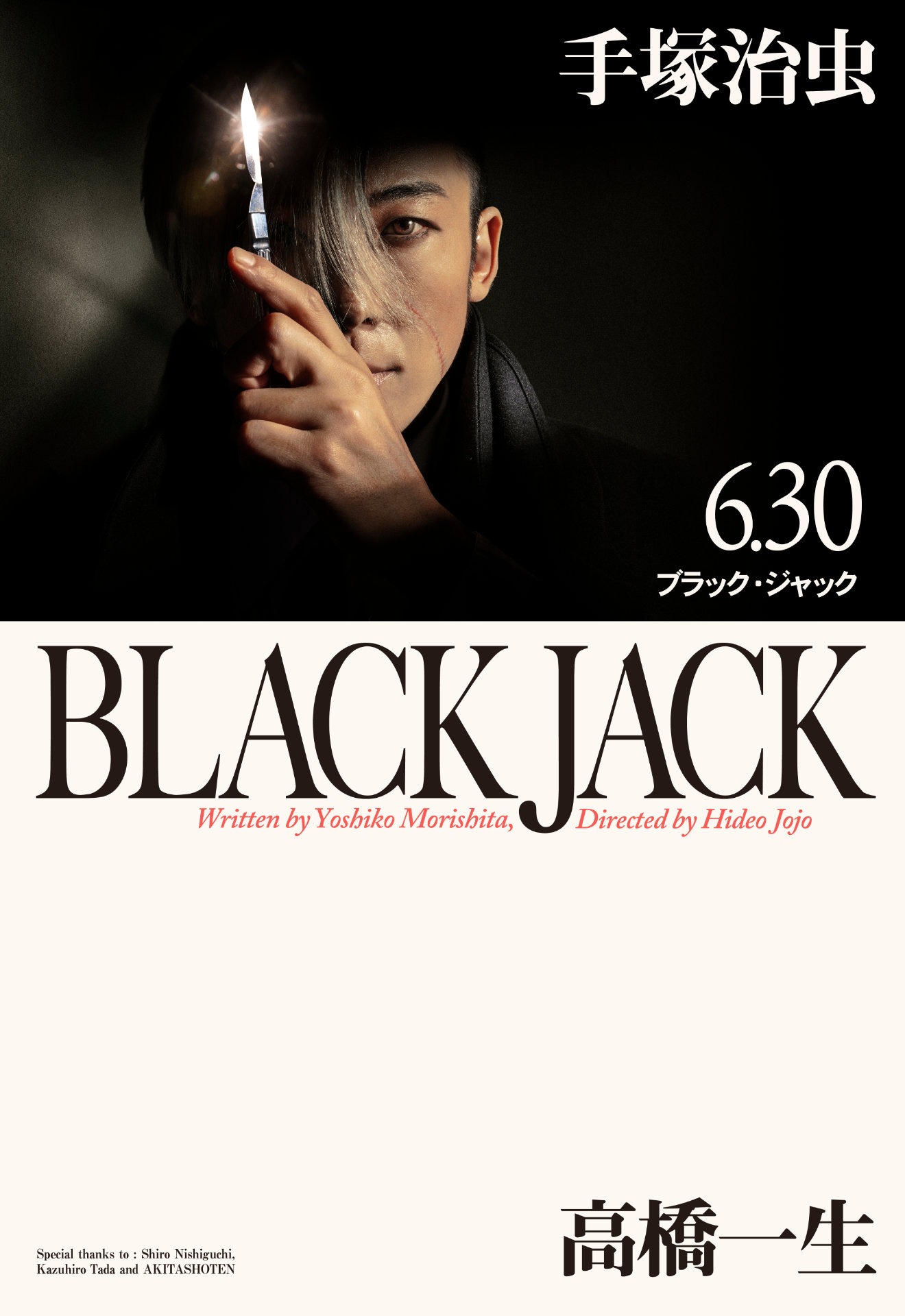 秋田文庫版の原作表紙をオマージュしたドラマ「ブラック・ジャック」のメインビジュアル。