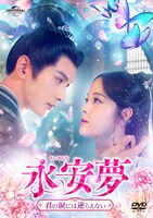 中国ドラマ「永安夢～君の涙には逆らえない～」（原題「永安梦」）ビジュアル