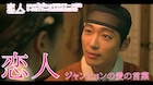 ナムグン・ミンがアン・ウンジンに一途な思い伝える、韓国ドラマ「恋人」新映像