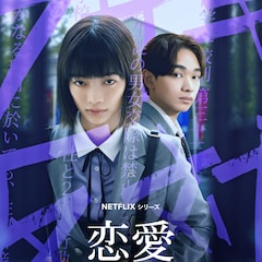 見上愛×宮世琉弥が厳しい校則に立ち向かう生徒に、Netflix「恋愛バトルロワイヤル」配信