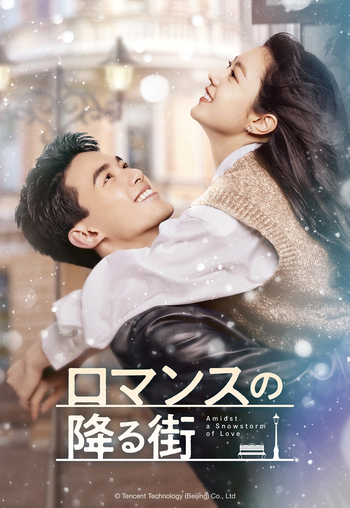 「ロマンスの降る街」（原題「在暴雪時分」）ビジュアル