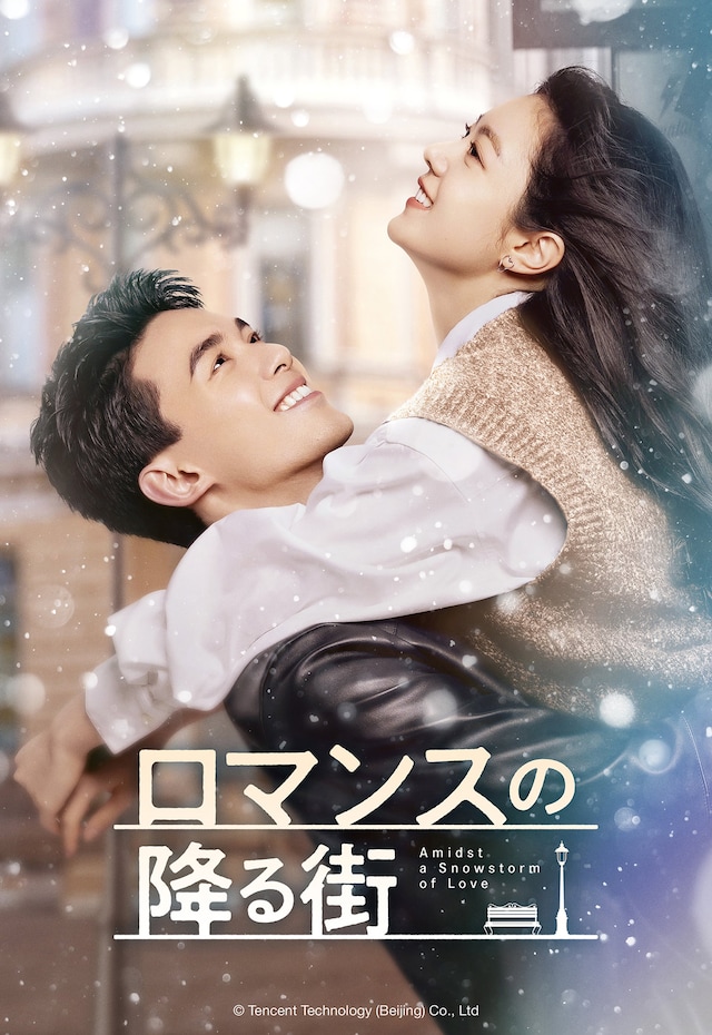 中国ドラマ「ロマンスの降る街」（原題「在暴雪時分」）ビジュアル