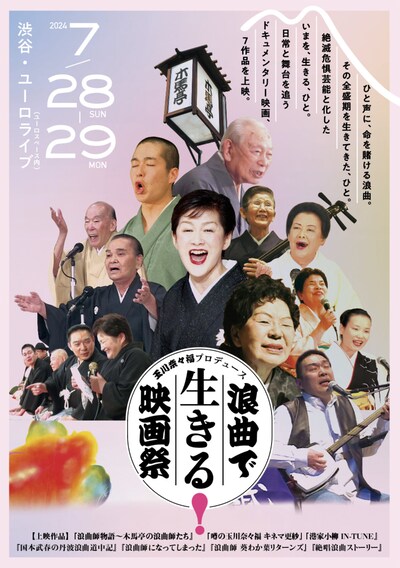 「浪曲で生きる！映画祭」ビジュアル
