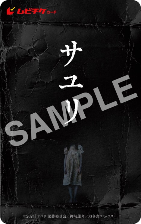 「サユリ」ムビチケカードのイメージ画像。