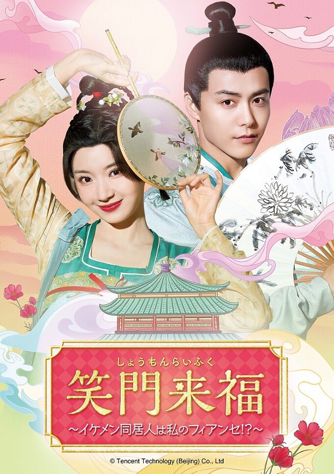 中国ドラマ「笑門来福～イケメン同居人は私のフィアンセ!?～」（原題「喜巻常楽城」）ビジュアル