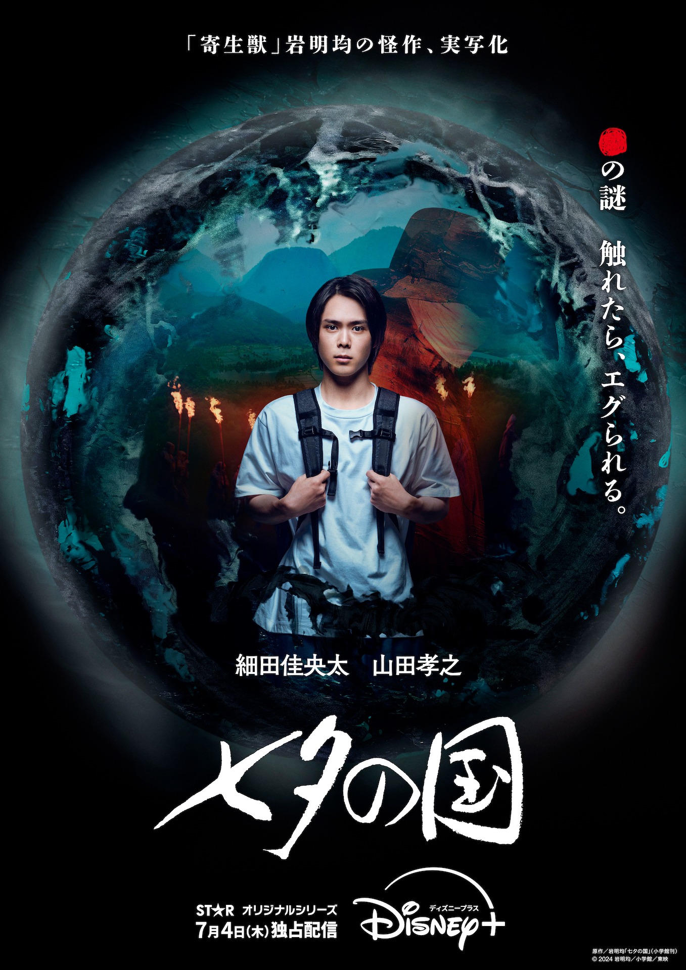 「七夕の国」キービジュアル