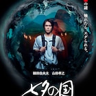 細田佳央太ら出演のSFドラマ「七夕の国」本予告、街や人をえぐる“黒い球体”の謎
