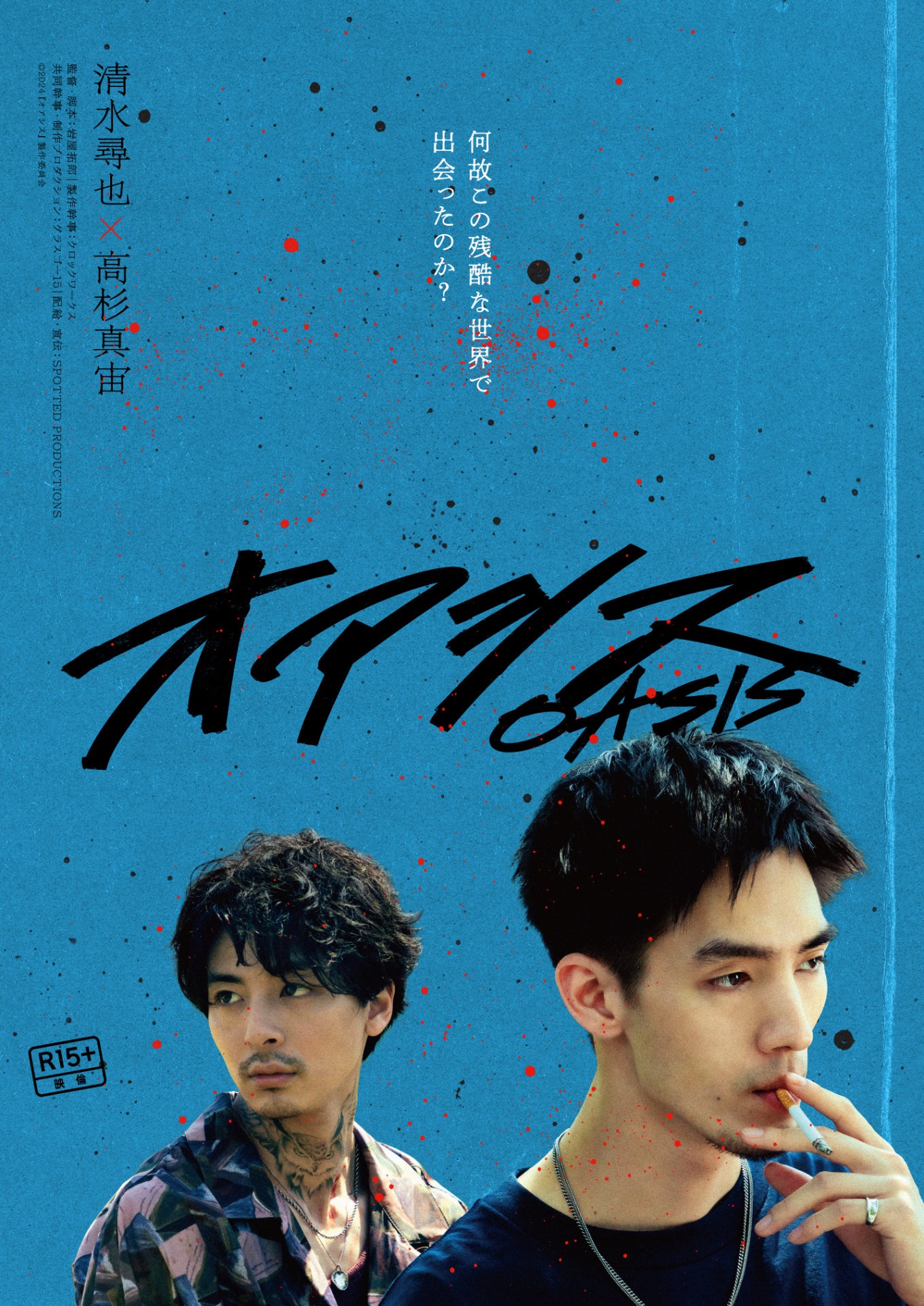 「オアシス」ティザービジュアル