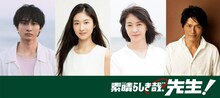 左から小関裕太、内海誠子、田中美佐子、高橋克典。