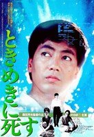 「ときめきに死す」ポスタービジュアル (c)1984 ハネシネマ