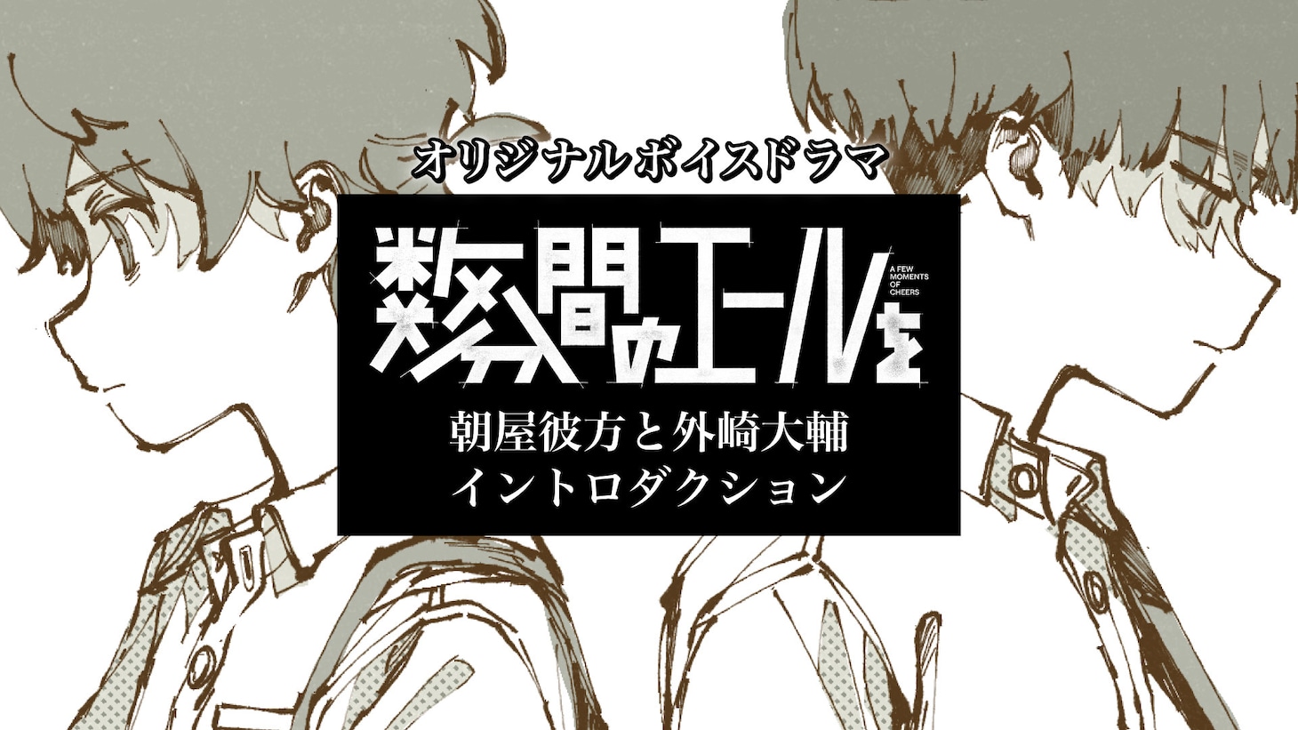 「数分間のエールを」ボイスドラマのサムネイル。
