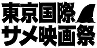 「東京国際サメ映画祭」ロゴ