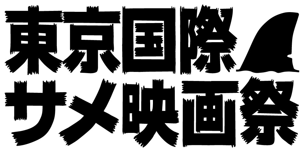 「東京国際サメ映画祭」ロゴ