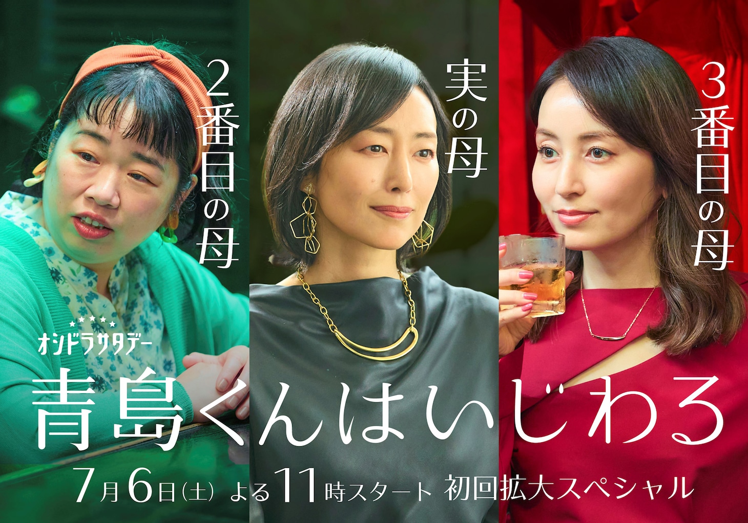 左から田村珠代役の伊藤修子、坂本久美役の木村多江、篠原礼子役の矢田亜希子。