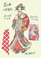 花の井の衣装デザイン。