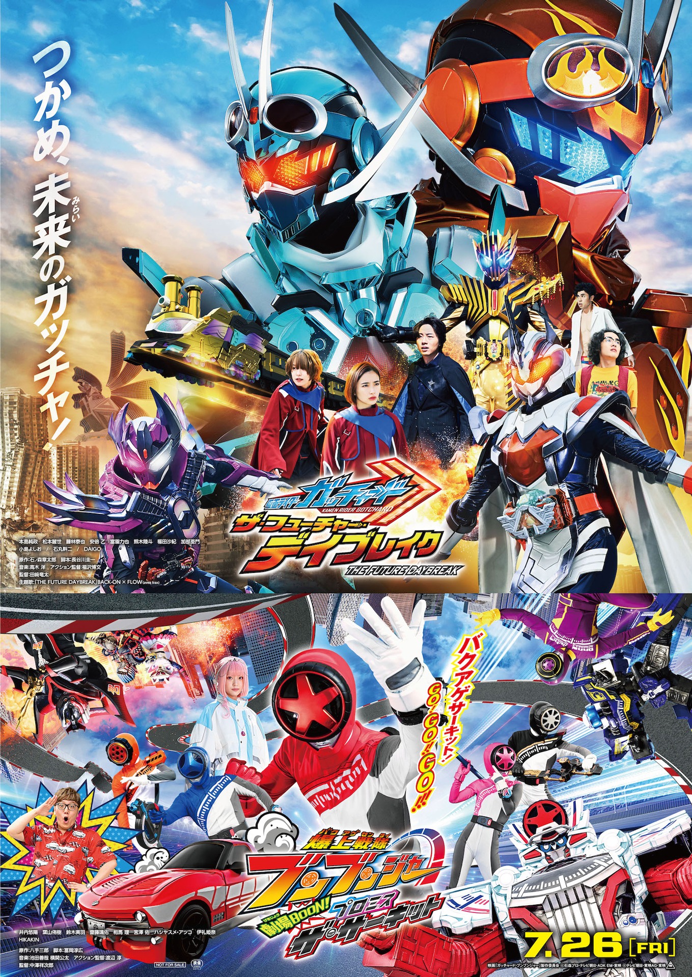 「爆上戦隊ブンブンジャー 劇場BOON！ プロミス・ザ・サーキット」「仮面ライダーガッチャード ザ・フューチャー・デイブレイク」ビジュアル