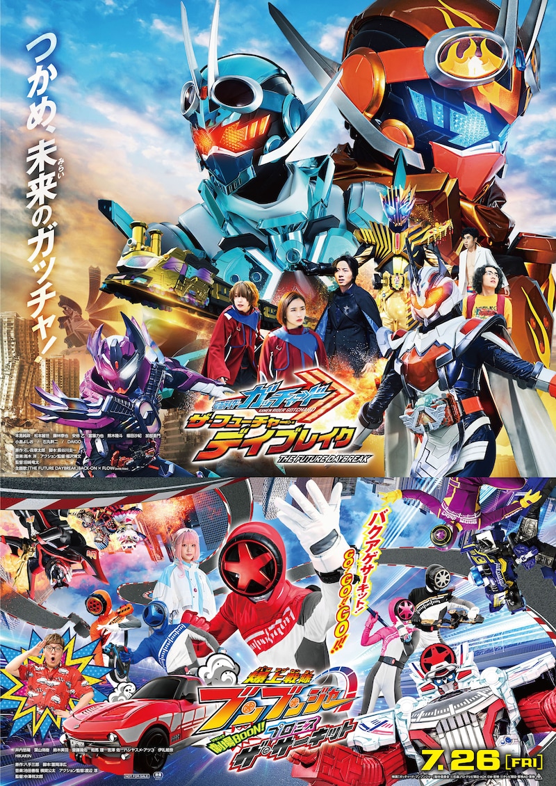 「爆上戦隊ブンブンジャー 劇場BOON! プロミス・ザ・サーキット」「仮面ライダーガッチャード ザ・フューチャー・デイブレイク」ビジュアル