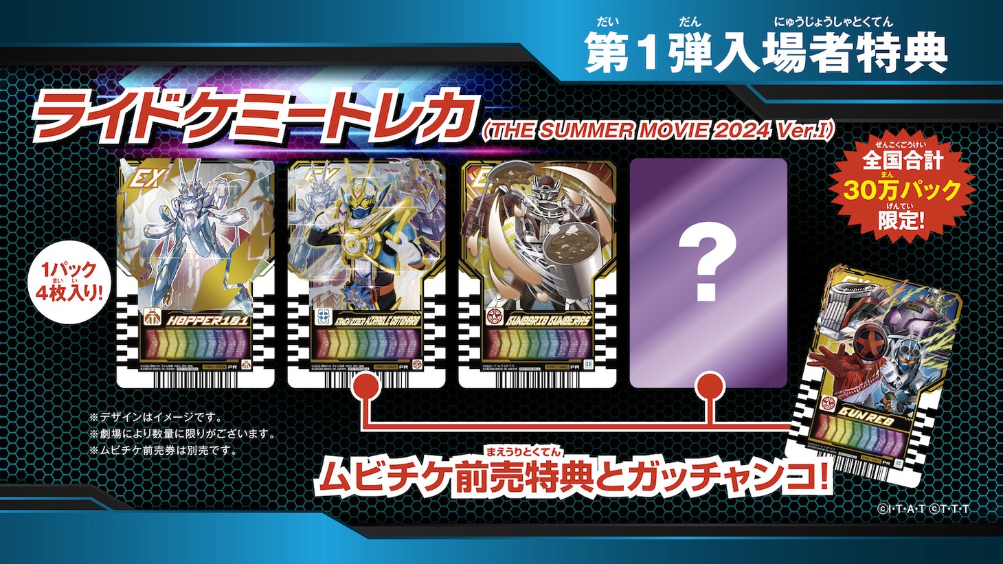 「爆上戦隊ブンブンジャー 劇場BOON！ プロミス・ザ・サーキット」「仮面ライダーガッチャード ザ・フューチャー・デイブレイク」の第1弾入場特典。
