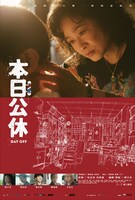 「本日公休」台湾版ビジュアル