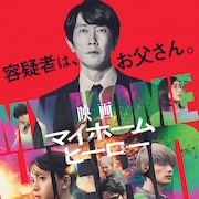 佐々木蔵之介主演の映画「マイホームヒーロー」ディズニープラスで見放題