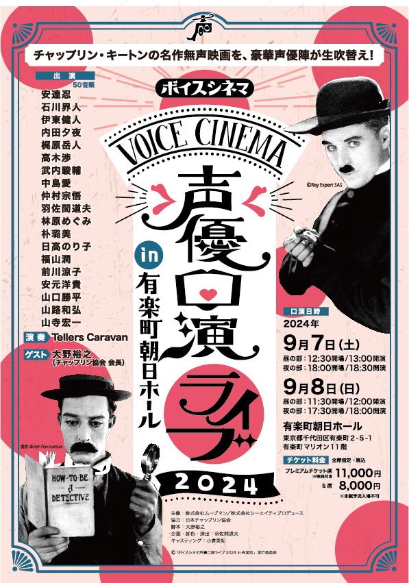 「ボイスシネマ 声優口演ライブ2024 in 有楽町」ビジュアル