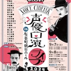チャップリンやキートンの無声映画を生吹替、「声優口演」今年も開催