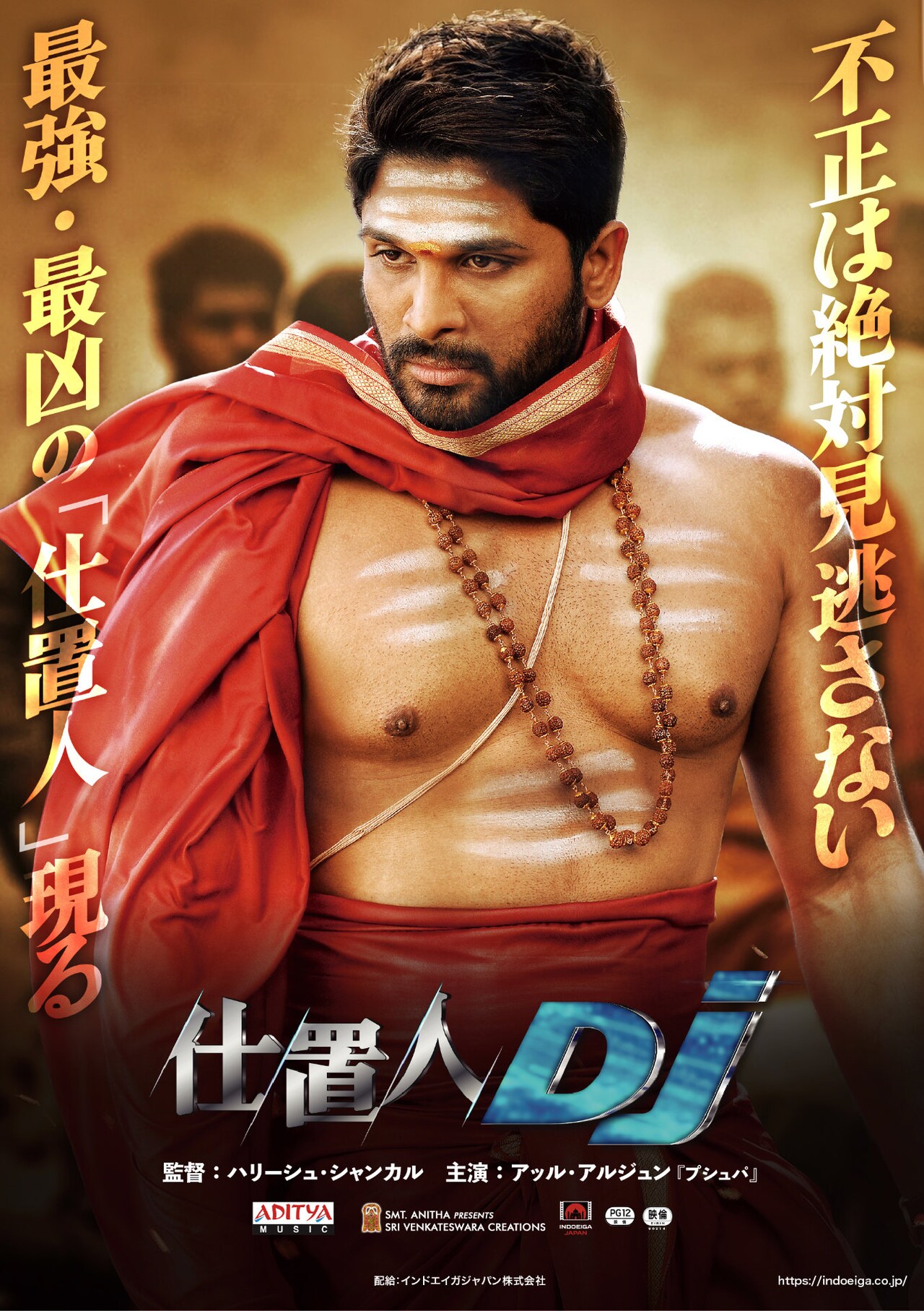 「仕置人DJ」ポスタービジュアル