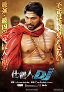 「仕置人DJ」ポスタービジュアル