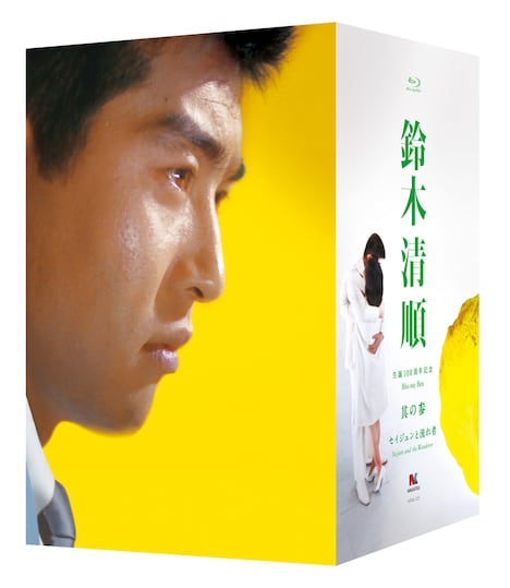 「鈴木清順生誕100周年記念シリーズ ブルーレイボックス其の参『セイジュンと流れ者』」商品画像