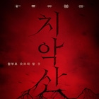 都市伝説から着想、韓国で物議を醸したホラー「雉岳山」が公開