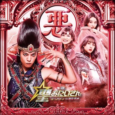 「聖☆おにいさん THE MOVIE～ホーリーメン VS 悪魔軍団～」“Team悪魔”ビジュアル