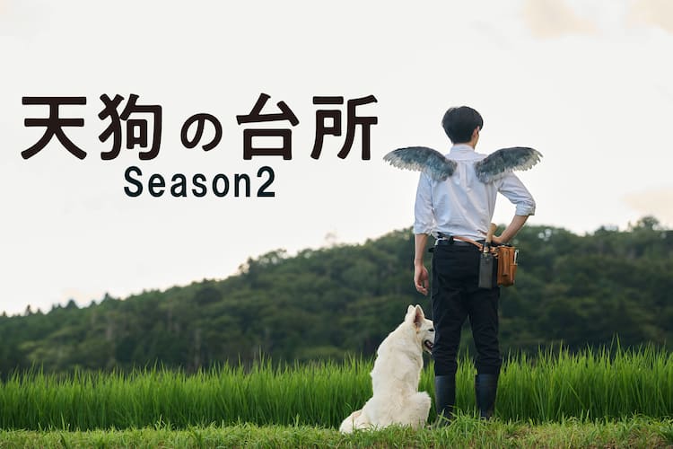 天狗の台所 Season2」10月より放送、駒木根葵汰・塩野瑛久・越山敬達が  