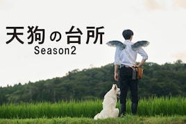 「天狗の台所 Season2」10月より放送、駒木根葵汰・塩野瑛久・越山敬達が再集結