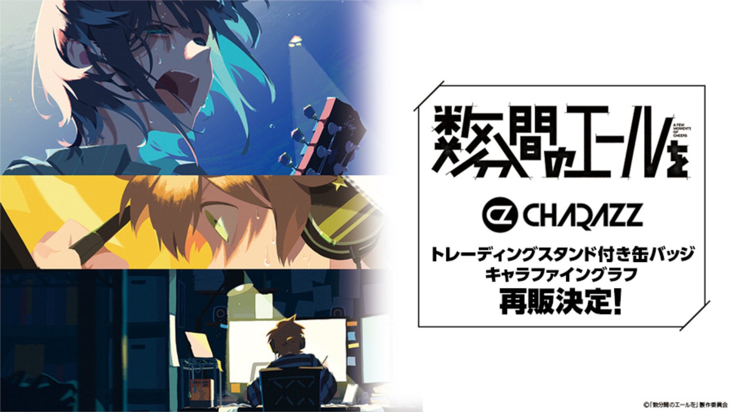 「数分間のエールを」オリジナルグッズ再販決定ビジュアル