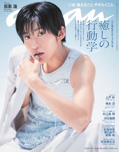 anan 2404号の表紙。(c)マガジンハウス