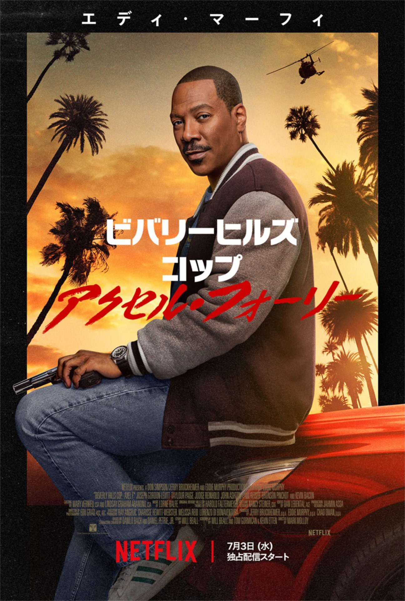 「ビバリーヒルズ・コップ：アクセル・フォーリー」キービジュアル