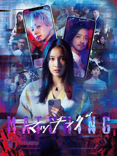 「マッチング」ビジュアル